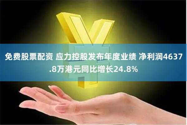 免费股票配资 应力控股发布年度业绩 净利润4637.8万港元同比增长24.8%