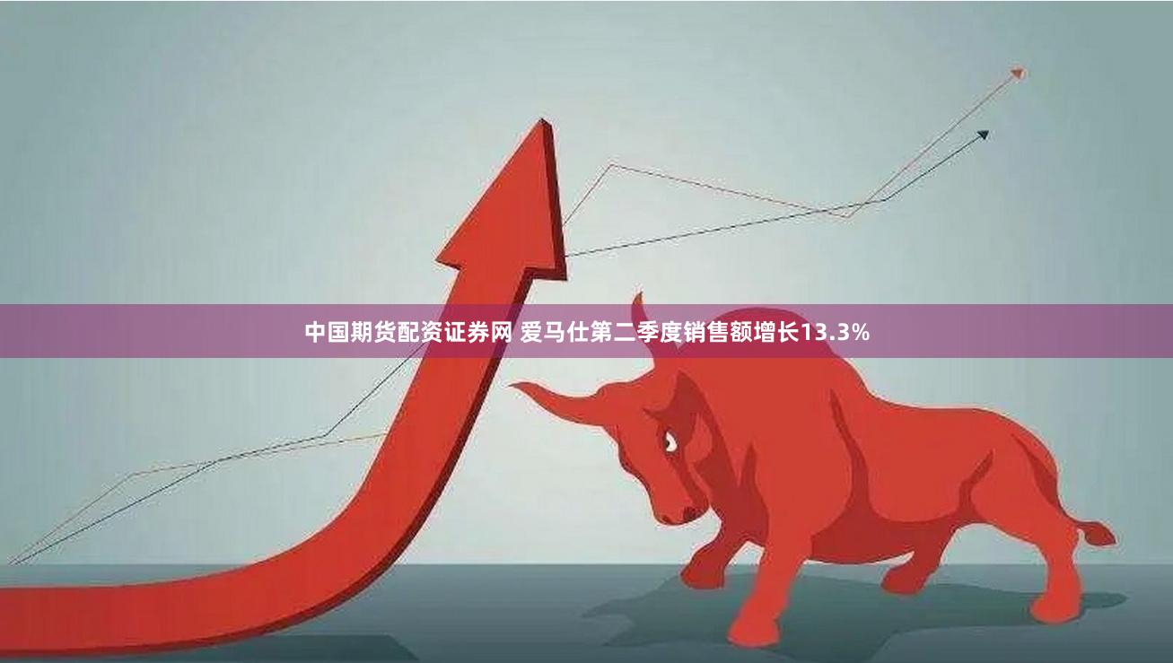 中国期货配资证券网 爱马仕第二季度销售额增长13.3%