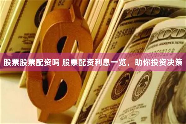 股票股票配资吗 股票配资利息一览，助你投资决策