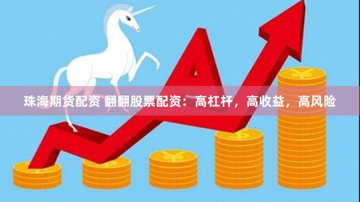 珠海期货配资 翻翻股票配资：高杠杆，高收益，高风险