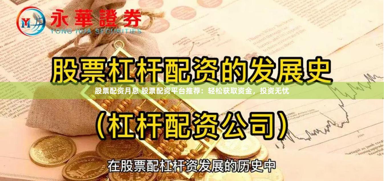 股票配资月息 股票配资平台推荐：轻松获取资金，投资无忧