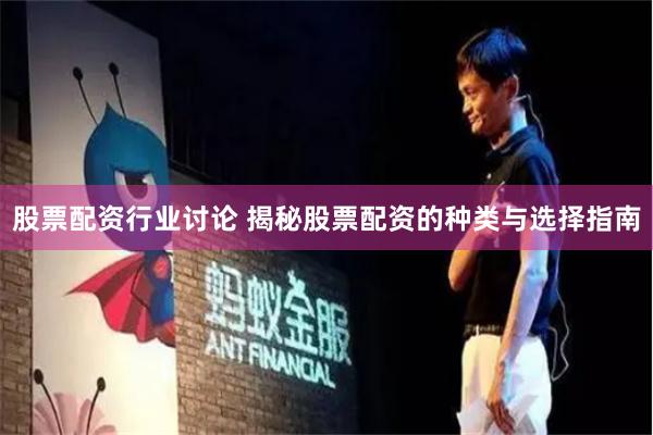 股票配资行业讨论 揭秘股票配资的种类与选择指南