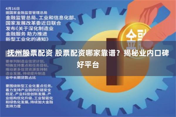 抚州股票配资 股票配资哪家靠谱？揭秘业内口碑好平台