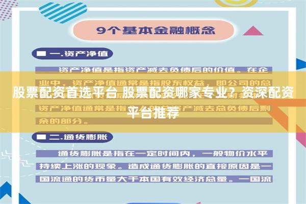 股票配资首选平台 股票配资哪家专业?资深配资平台推荐